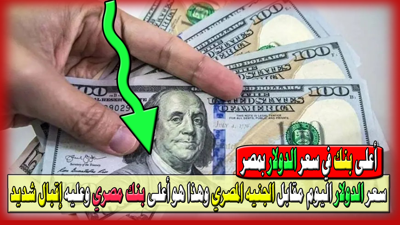 انخفاض سعر الدولار اليوم مقابل الجنيه المصري وهذا هو أعلى بنك مصري في صرف العملة الخضراء عليه إقبال شديد 2 انخفاض سعر الدولار اليوم مقابل الجنيه المصري وهذا هو أعلى بنك مصري في صرف العملة الخضراء عليه إقبال شديد