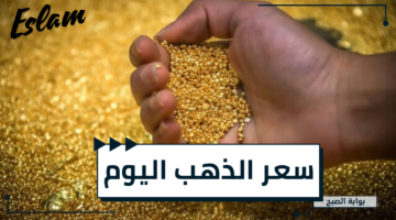 سعر الذهب اليوم 1