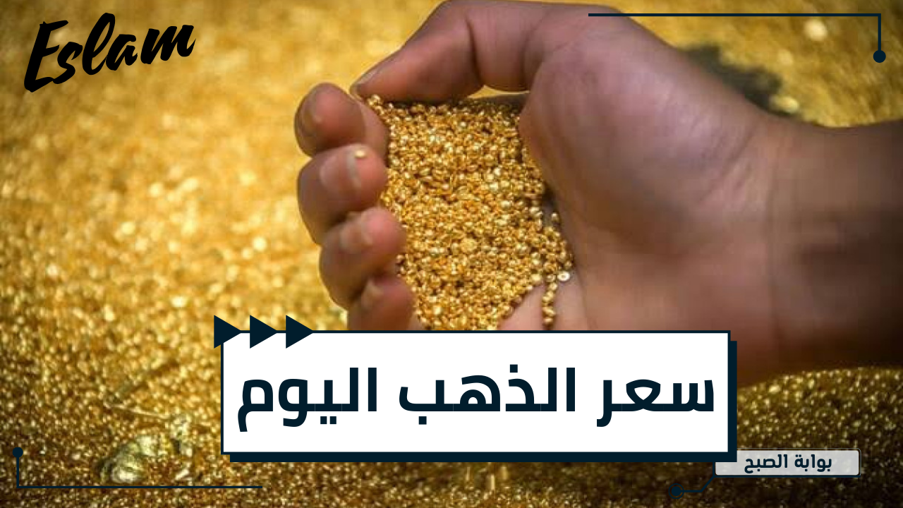 بكام عيار 21.."سعر الذهب" اليوم الأربعاء 29-5-2024 بجميع محلات الصاغة 2 بكام عيار 21..”سعر الذهب” اليوم الأربعاء 29-5-2024 بجميع محلات الصاغة