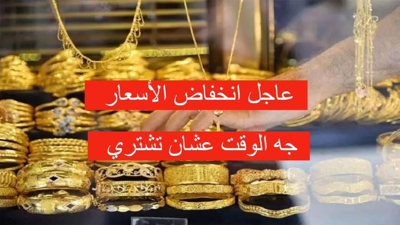 ارتفاع جديد في الأسعار.. سعر الذهب اليوم 28 مايو 2024 في العراق وعيار 21 يسجل رقم جديد
