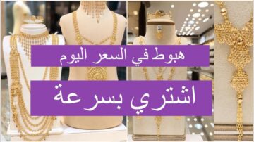 هبوط في الأسعار.. سعر الذهب اليوم الأحد 26 مايو 2024 في العراق التعاملات بالدينار العراقي والدولار