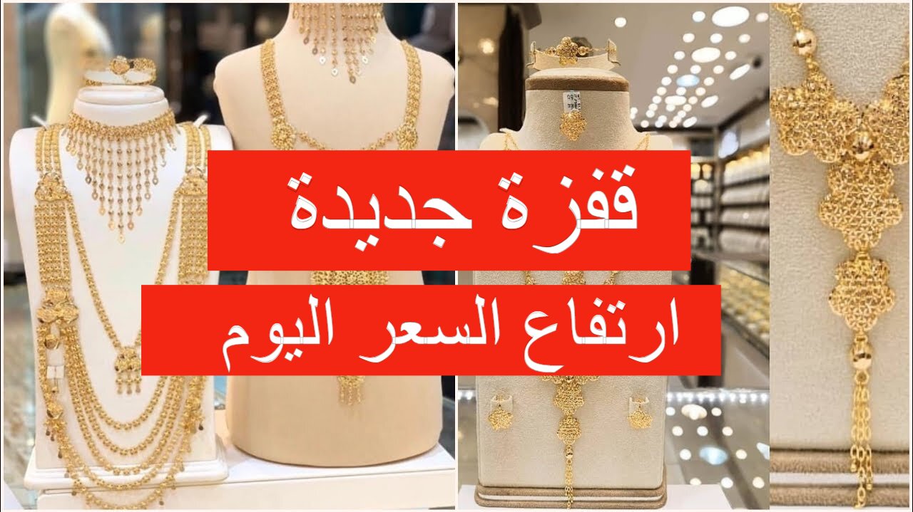 قفزة جديدة في سعر الذهب اليوم الجمعة 31 مايو 2024 في العراق وعيار 21 يسجل رقم جديد