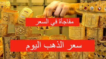مفاجأة كبيرة في السعر اليوم.. سعر الذهب اليوم الخميس 23 مايو 2024 في السعودية بالريال والدولار