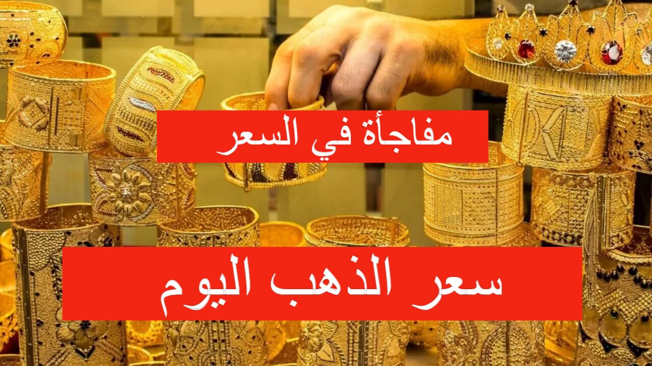 مفاجأة كبيرة في السعر اليوم.. سعر الذهب اليوم الخميس 23 مايو 2024 في السعودية بالريال والدولار 5 مفاجأة كبيرة في السعر اليوم.. سعر الذهب اليوم الخميس 23 مايو 2024 في السعودية بالريال والدولار