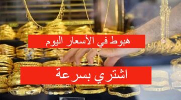 سعر الذهب اليوم الخميس 23 مايو 2024 في العراق بالدينار العراقي والدولار