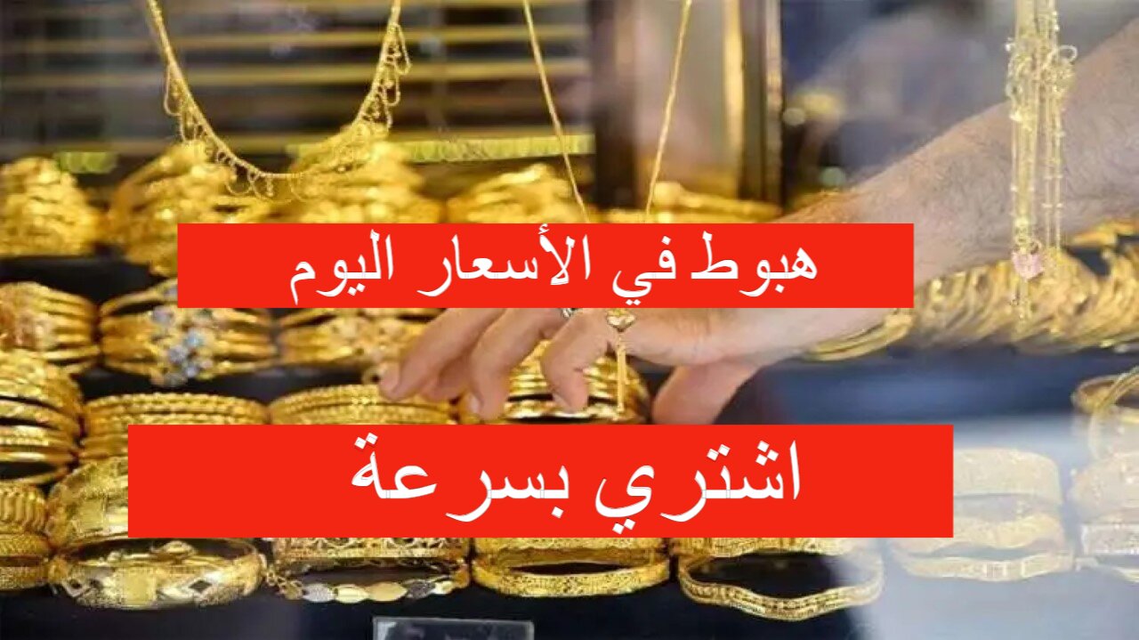 تراجع وهبوط في سعر الذهب اليوم الخميس في العراق و‎سعر جرام الذهب عيار 21 يتراجع