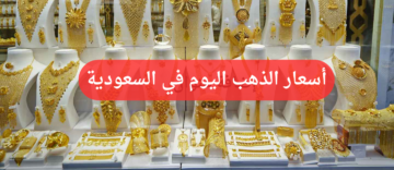“تحديث لحظي”.. أسعار الذهب في السعودية اليوم الأحد 26 مايو 2024 شامل المصنعية والضريبة.. وعيار 21 يسجل هذا الرقم