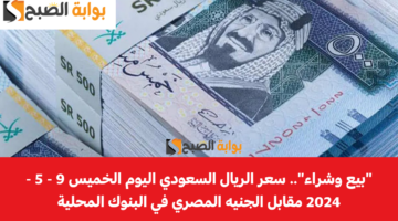 سعر الريال السعودي اليوم