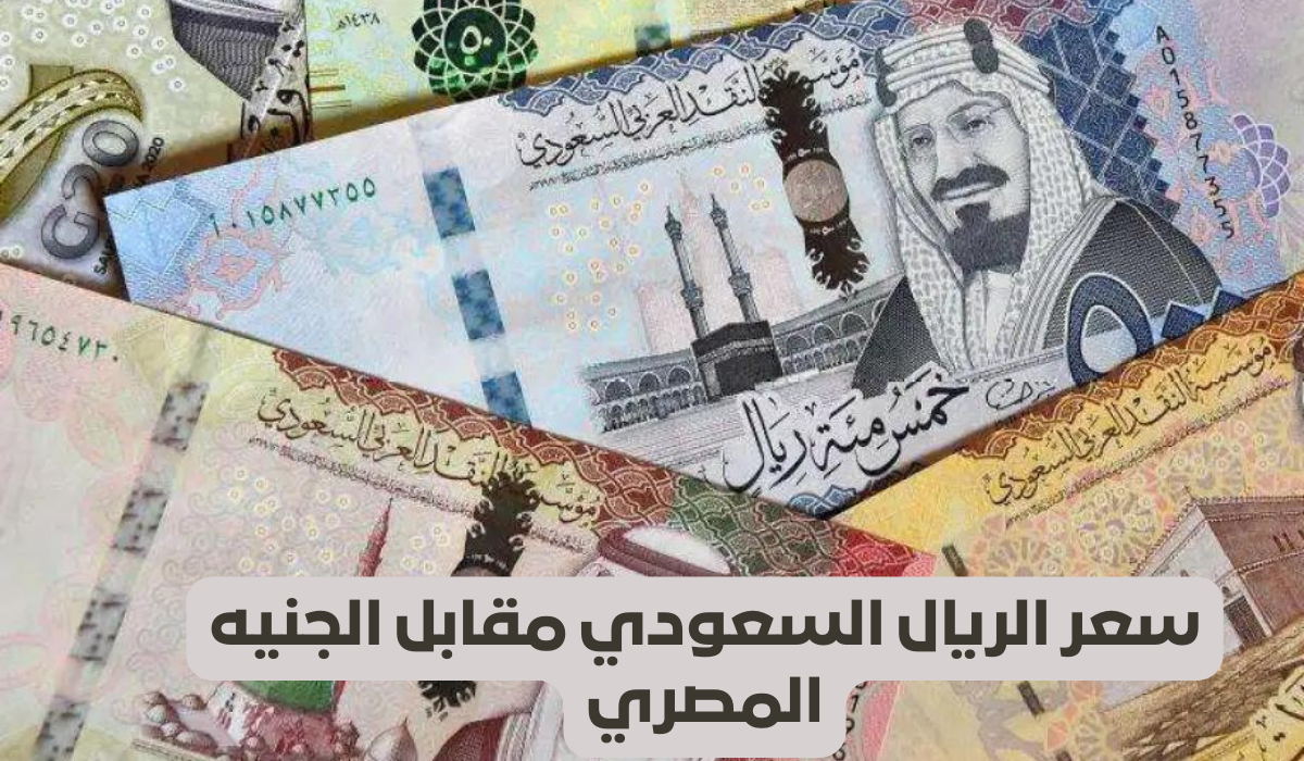 الريال بكام النهاردة .. سعر الريال السعودي في مصر اليوم الأربعاء 22/5/2024 وانخفاض جديد أمام الجنيه المصري 5 الريال بكام النهاردة .. سعر الريال السعودي في مصر اليوم الأربعاء 22/5/2024 وانخفاض جديد أمام الجنيه المصري