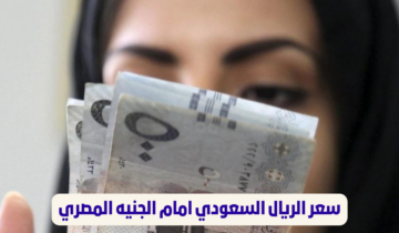 “لزوار الحرم التفاصيل هنا” .. استقرار الريال السعودي أمام الجنية المصري في البنوك اليوم الثلاثاء 28 مايو 2024