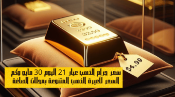 سعر جرام الذهب عيار 21 اليوم