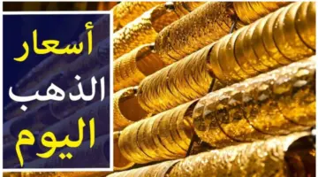 سعر جرام الذهب عيار 21 اليوم