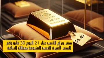 سعر جرام الذهب عيار 21 اليوم 30 مايو وكم السعر لأعيرة الذهب المتنوعة بمحلات الصاغة