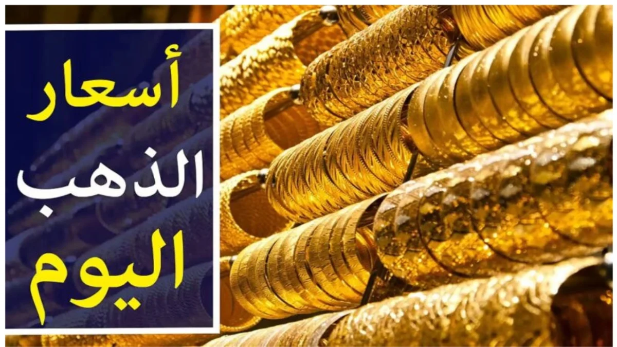 “الزينة والخزينة” سعر جرام الذهب عيار 21 اليوم الخميس 30/5/2024 في تعاملات أسواق الصاغة المصرية