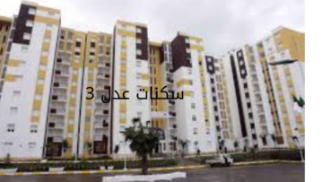 “عدل 3 aadl.com.dz“ رابط التسجيل في سكنات عدل 3 بالجزائر 2024 والشروط المطلوبة