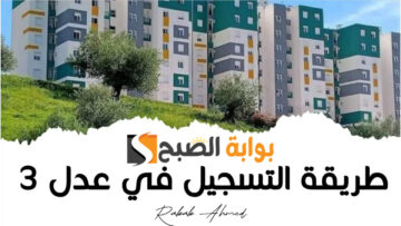 “استعلم الآن”.. شروط سكنات عدل 3 الجزائر 2024 وخطوات التسجيل