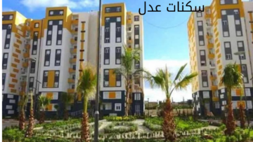 ”AADDL 3“ التسجيل في سكنات عدل 3 بالجزائر 2024 والشروط المطلوبة