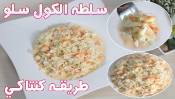قدميها لأولادك مع الأكل.. طريقة تحضير سلطه الكول سلو السهلة