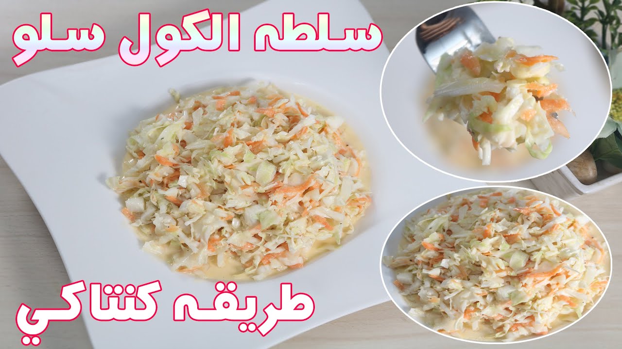 قدميها لأولادك مع الأكل.. طريقة تحضير سلطه الكول سلو السهلة 5 قدميها لأولادك مع الأكل.. طريقة تحضير سلطه الكول سلو السهلة