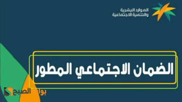 عاجل.. تعرف على خطوات الحصول على سلفة الضمان الاجتماعي المطور 1445