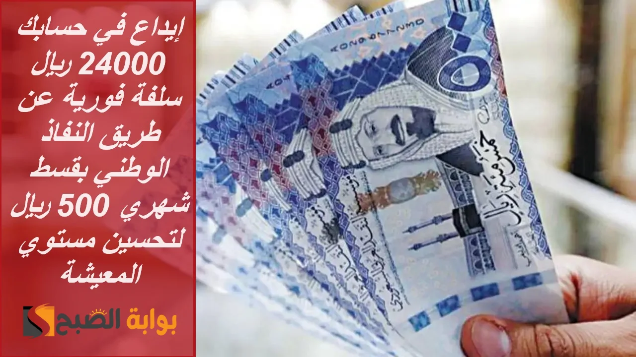 إيداع في حسابك 24000 ريال سلفة فورية عن طريق النفاذ الوطني بقسط شهري 500 ريال لتحسين مستوي المعيشة 5 إيداع في حسابك 24000 ريال سلفة فورية عن طريق النفاذ الوطني بقسط شهري 500 ريال لتحسين مستوي المعيشة