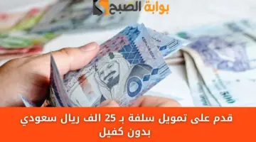 سلفة فورية قبل العيد 25000 ريال