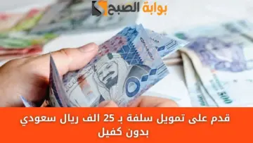سلفة فورية قبل العيد 25000 ريال إيداع لحظي في حسابك بدون كفيل حتي لو التزامات وديون