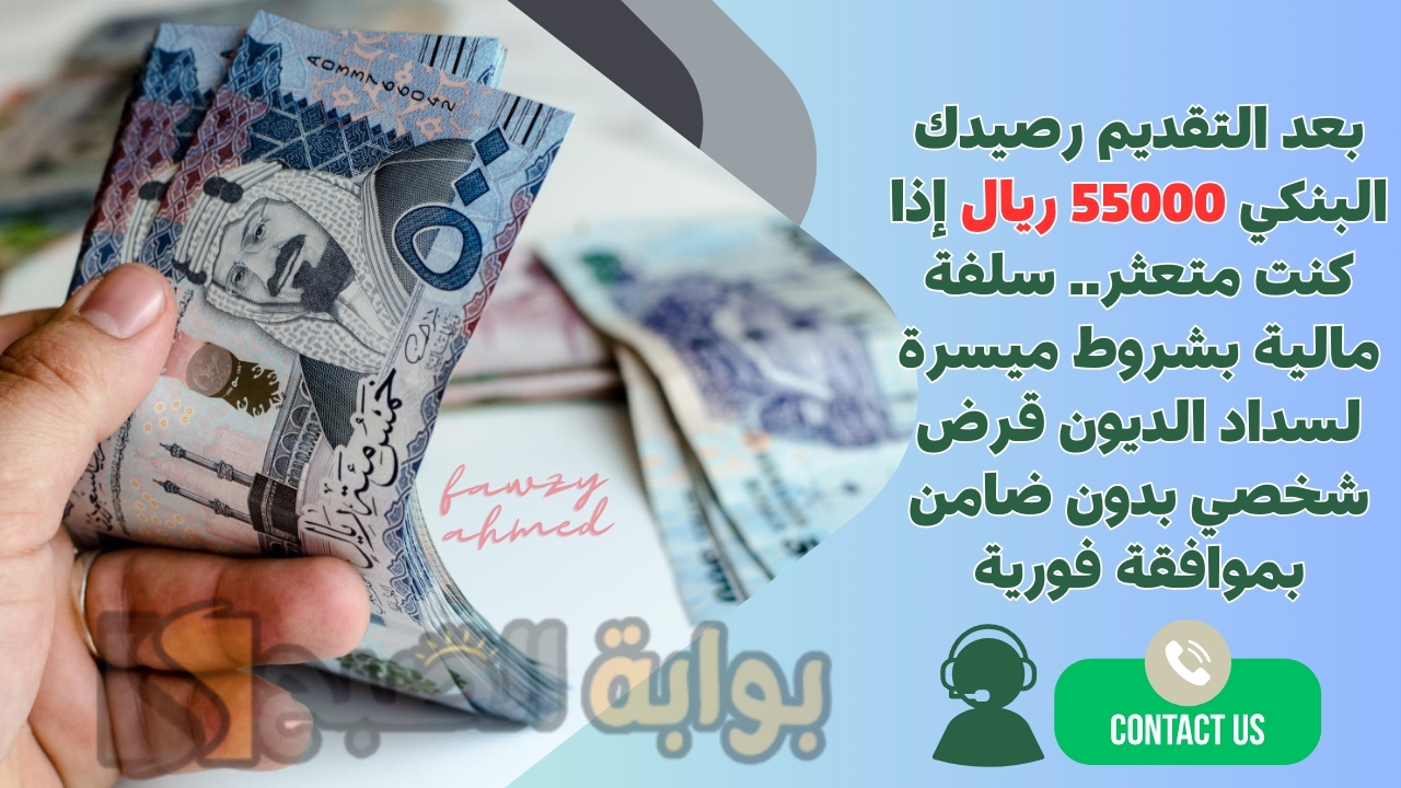 بعد التقديم رصيدك البنكي 55000 ريال إذا كنت متعثر.. سلفة مالية بشروط ميسرة لسداد الديون قرض شخصي بدون ضامن بموافقة فورية 5 بعد التقديم رصيدك البنكي 55000 ريال إذا كنت متعثر.. سلفة مالية بشروط ميسرة لسداد الديون قرض شخصي بدون ضامن بموافقة فورية