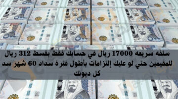 سلفه سريعه 17000 ريال في حسابك