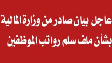 “استعلم هـسه” سلم الرواتب الجديدة للمتقاعدين فى عموم محافظات العراق وخطوات الاستعلام عن الرواتب