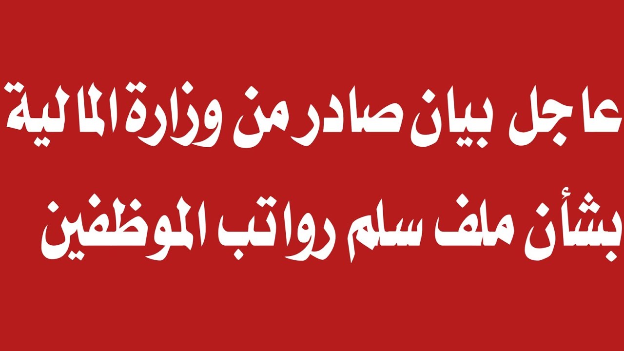 "استعلم هـسه" سلم الرواتب الجديدة للمتقاعدين فى عموم محافظات العراق وخطوات الاستعلام عن الرواتب 5 “استعلم هـسه” سلم الرواتب الجديدة للمتقاعدين فى عموم محافظات العراق وخطوات الاستعلام عن الرواتب