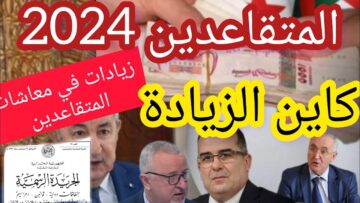تاريخ صب معاشات المتقاعدين بالجزائر 2024 وخطوات الاستعلام عن رواتب المتقاعدين بعد الزيادة