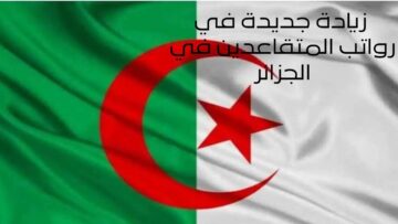 الرابط المباشر | الاستعلام عن رواتب المتقاعدين في الجزائر 2024 بعد الزيادة ومعرفة سلم الرواتب !!
