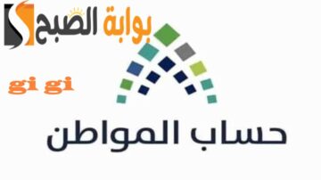 حساب المواطن 3 أشخاص كم ينزل دعم؟ خدمة المستفيدين توضح