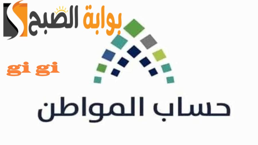 حساب المواطن 3 أشخاص كم ينزل دعم؟ خدمة المستفيدين توضح