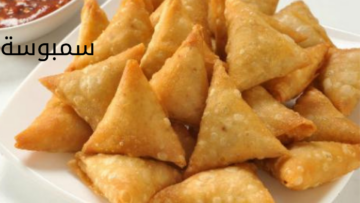 اسعدي اولادك.. طريقة عمل السمبوسة في المنزل بطعم لذيذ وشهي