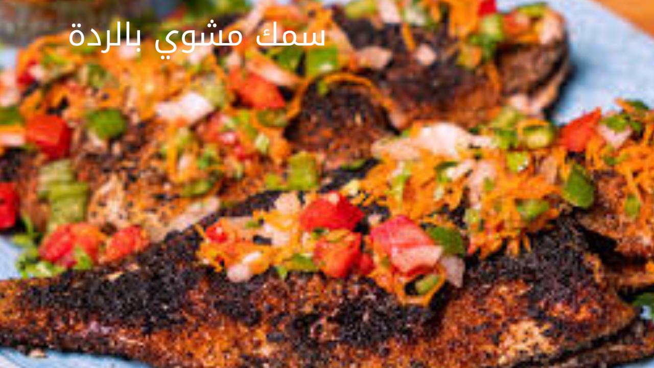 حضريه حالا.. طريقة عمل السمك المشوي في المنزل وفري فلوس الجاهز