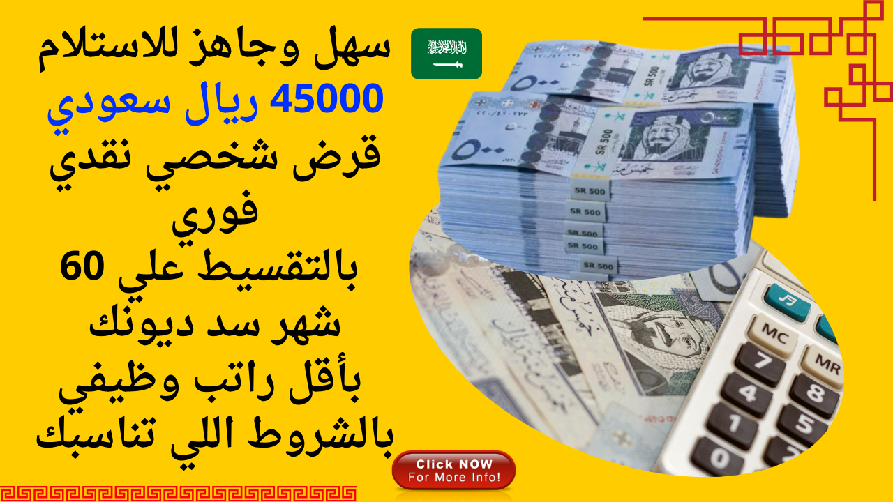 سهل وجاهز للاستلام 45000 ريال سعودي قرض شخصي نقدي فوري بالتقسيط علي 60 شهر سد ديونك بأقل راتب وظيفي