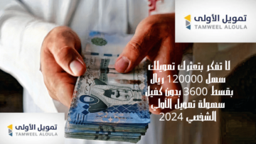 لا تفكر بتعثرك تمويلك سهل 120000 ريال بقسط 3600 بدون كفيل سهولة تمويل الأولي الشخصي 2024