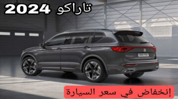 سيارة تاراكو 2024