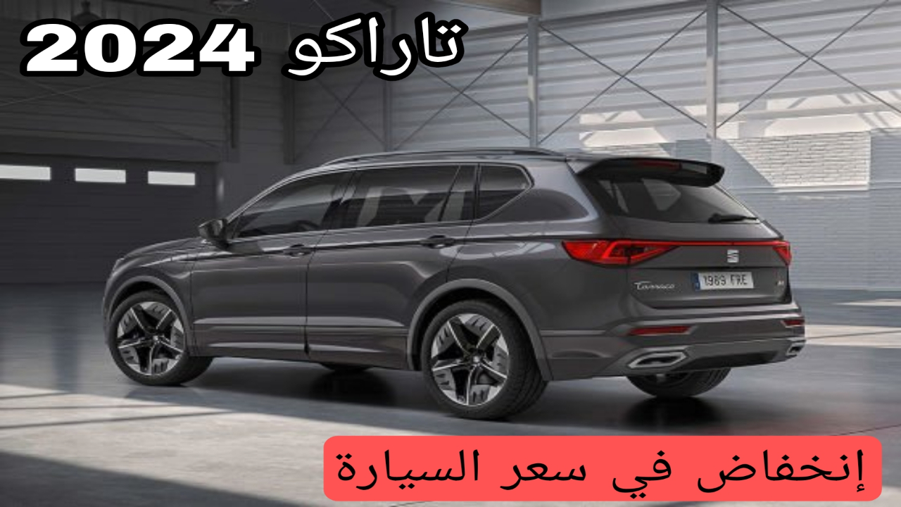 تخفيضات جديدة في الأسعار !!.. سيارة تاراكو 2024 بمواصفات مثيرة ومميزة تعرف على السعر الجديد 2 تخفيضات جديدة في الأسعار !!.. سيارة تاراكو 2024 بمواصفات مثيرة ومميزة تعرف على السعر الجديد