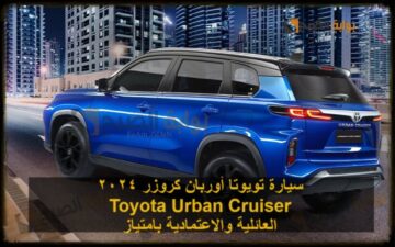 سيارة تويوتا أوربان كروزر 2024 Toyota Urban Cruiser العائلية والاعتمادية بامتياز