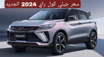 سيارة جيلي كول راي 2024