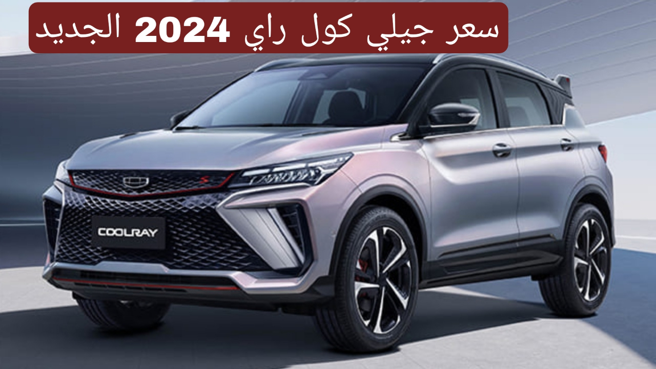 هبوط جديد في السعر الحالي.!! سيارة الفخامة والاستعراض.. جيلي كول راي 2024 2 هبوط جديد في السعر الحالي.!! سيارة الفخامة والاستعراض.. جيلي كول راي 2024