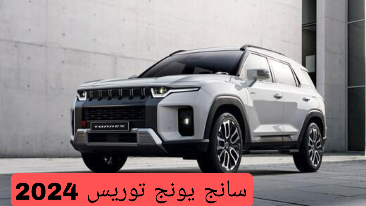 أحدث سيارات السوق المصري..!! مواصفات سيارة سانج يونج توريس 2024 الرائعة