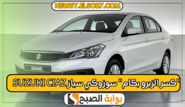 “كسر الزيرو بكام” مواصفات سوزوكي سياز Suzuki Ciaz بشكل أنيق وسعر لا يصدق