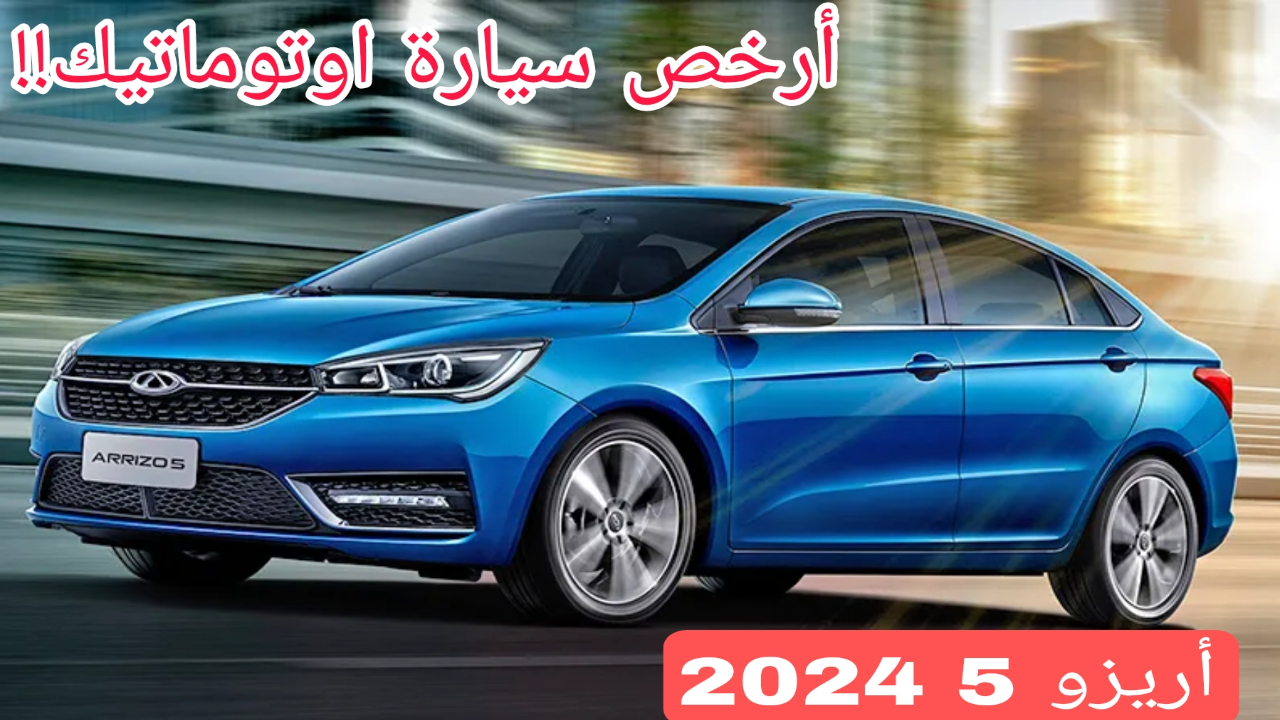 من أرخص 5 سيارات اوتوماتيك في مصر | تعرف على السعر الجديد ومواصفات السيارة الفنية!! 5 من أرخص 5 سيارات اوتوماتيك في مصر | تعرف على السعر الجديد ومواصفات السيارة الفنية!!