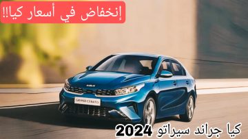 إنخفاض جديد في الأسعار | سيارة كيا جراند سيراتو 2024 تعرف على السعر الجديد ومميزات السيارة الداخلية والخارجية