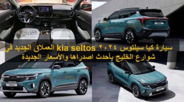 سيارة كيا سيلتوس 2024 العملاق الجديد في شوارع الخلـيج بأحدث اصدراها والأسعار الجديده
