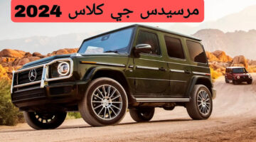 سيارة مرسيدس جي كلاس 2024